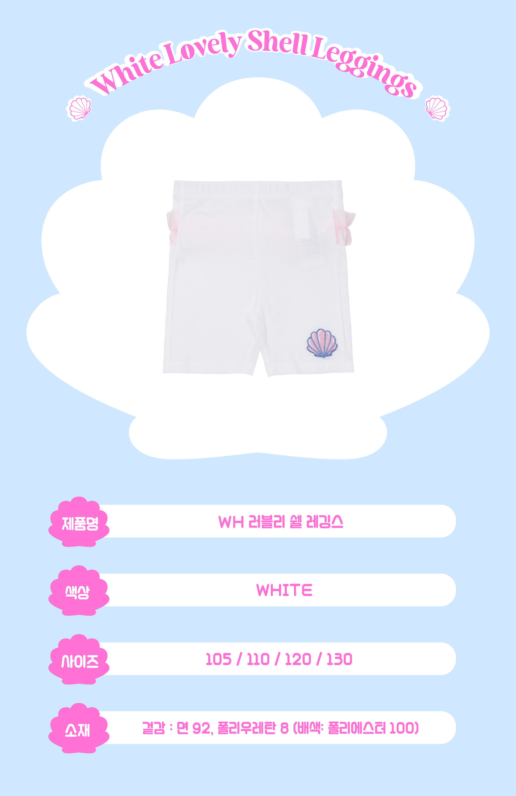 P53DBP060 WH 러블리 쉘 레깅스_대지 1.jpg